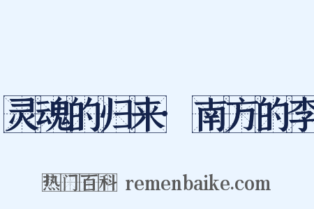 灵魂的归来·南方的李是什么意思的图片